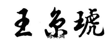 胡問遂王京琥行書個性簽名怎么寫