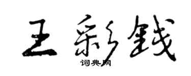 曾慶福王彩錢行書個性簽名怎么寫