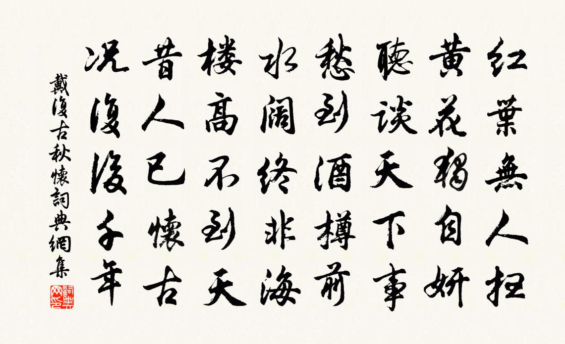 戴復古秋懷書法作品欣賞