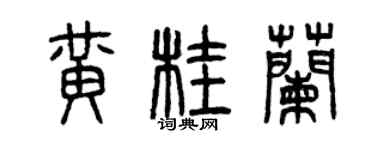 曾慶福黃桂蘭篆書個性簽名怎么寫
