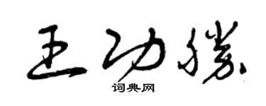 曾慶福王功勝草書個性簽名怎么寫