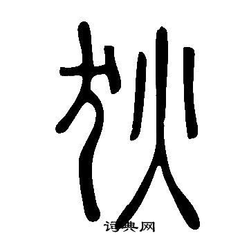 說文解字寫的狄