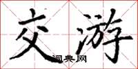 丁謙交遊楷書怎么寫