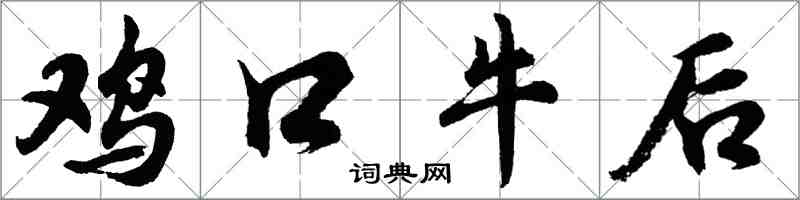 胡問遂雞口牛後行書怎么寫