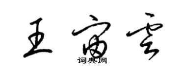 梁錦英王宙雲草書個性簽名怎么寫