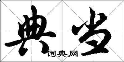 胡問遂典當行書怎么寫