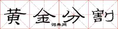 范連陞黃金分割隸書怎么寫