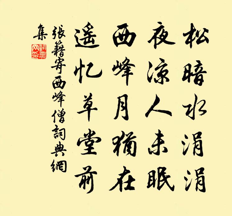 張籍寄西峰僧書法作品欣賞