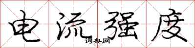 龐中華電流強度行書怎么寫