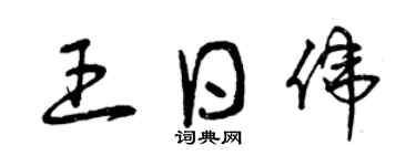 曾慶福王日偉草書個性簽名怎么寫