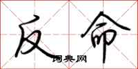 荊霄鵬反命行書怎么寫