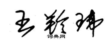 朱錫榮王羚瑋草書個性簽名怎么寫