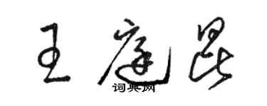 駱恆光王庭昆草書個性簽名怎么寫