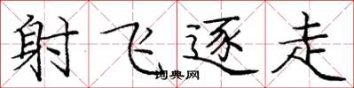 龐中華射飛逐走楷書怎么寫