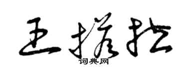 曾慶福王搭拉草書個性簽名怎么寫