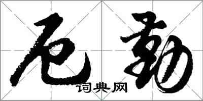 胡問遂厄勤行書怎么寫