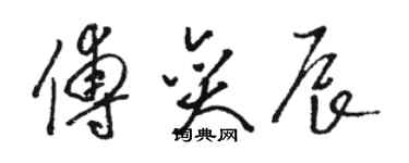 駱恆光傅奕辰草書個性簽名怎么寫