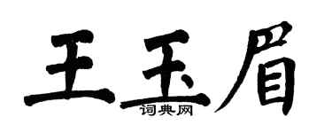 翁闓運王玉眉楷書個性簽名怎么寫