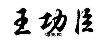 胡問遂王功臣行書個性簽名怎么寫