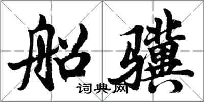 胡問遂船驥行書怎么寫