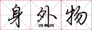 荊霄鵬身外物行書怎么寫