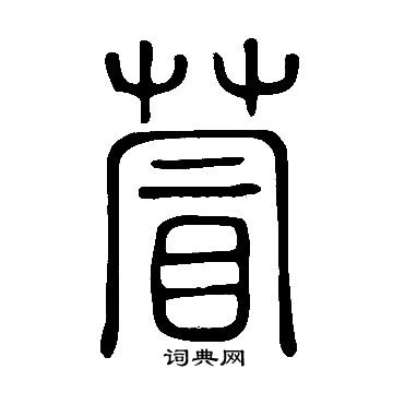 宮楷書書法_宮字書法_楷書字典