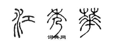 陳聲遠江秀華篆書個性簽名怎么寫