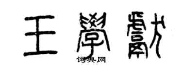 曾慶福王學獻篆書個性簽名怎么寫
