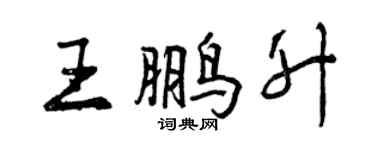 曾慶福王鵬升行書個性簽名怎么寫