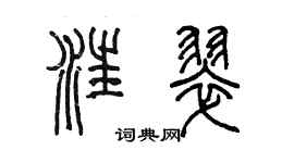 陳墨汪翠篆書個性簽名怎么寫