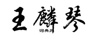 胡問遂王麟琴行書個性簽名怎么寫