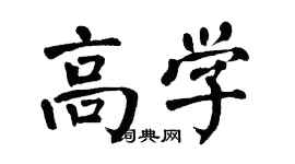 翁闓運高學楷書個性簽名怎么寫