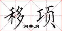 田英章移項楷書怎么寫