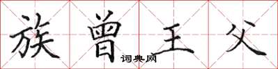 田英章族曾王父楷書怎么寫