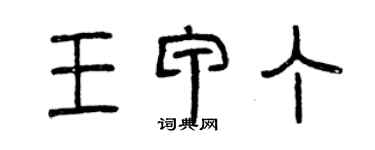 曾慶福王甲丁篆書個性簽名怎么寫