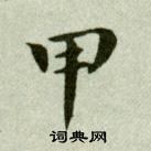 吳玉如在臨樂毅論中寫的甲