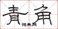 駱恆光青角隸書怎么寫