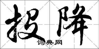 胡問遂投降行書怎么寫