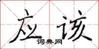 侯登峰應該楷書怎么寫