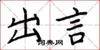 周炳元出言楷書怎么寫
