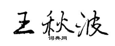 曾慶福王秋波行書個性簽名怎么寫