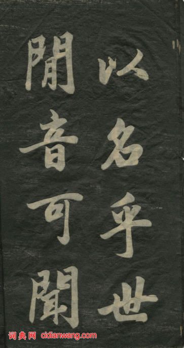 民初李海峰楷書《觀音殿記》