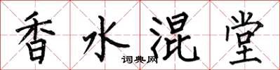 何伯昌香水混堂楷書怎么寫