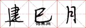 段相林建巳月行書怎么寫