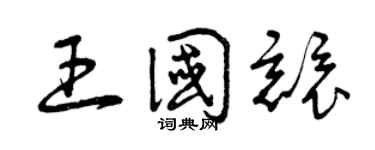 曾慶福王國競草書個性簽名怎么寫
