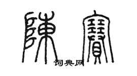 陳墨陳賽篆書個性簽名怎么寫