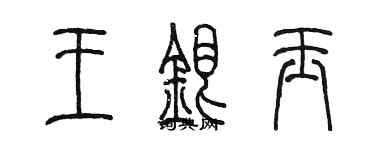 陳墨王銀玉篆書個性簽名怎么寫