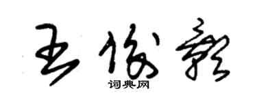 朱錫榮王俊影草書個性簽名怎么寫