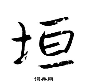朱耷千字文中垣的寫法