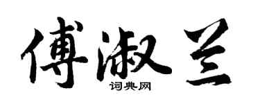 胡問遂傅淑蘭行書個性簽名怎么寫